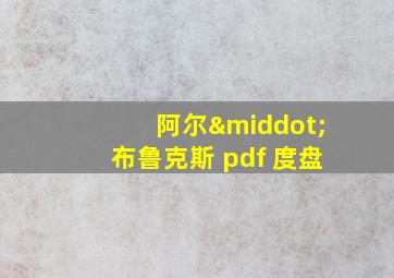 阿尔·布鲁克斯 pdf 度盘